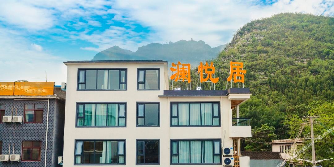 云台山澜悦居民宿