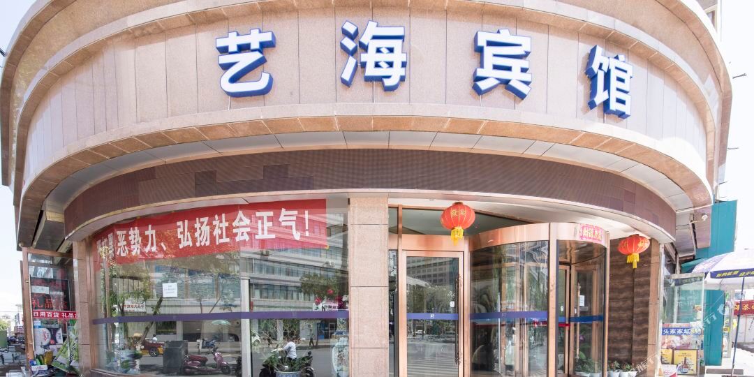 于海宾馆(民主西街)