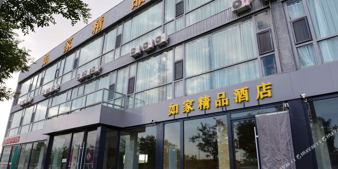 如家金品酒店