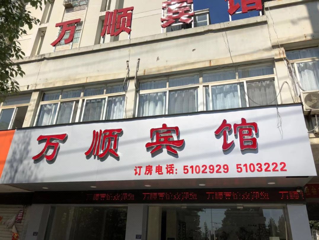 Wanshun Hotel, Lixian County