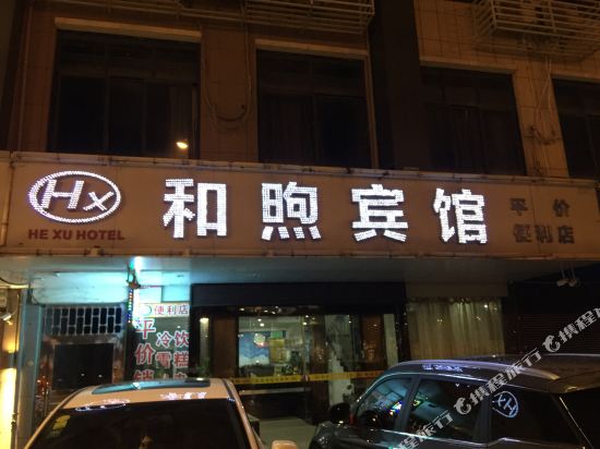 荆门和煦旅馆