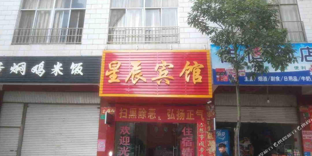 曲靖星辰宾馆