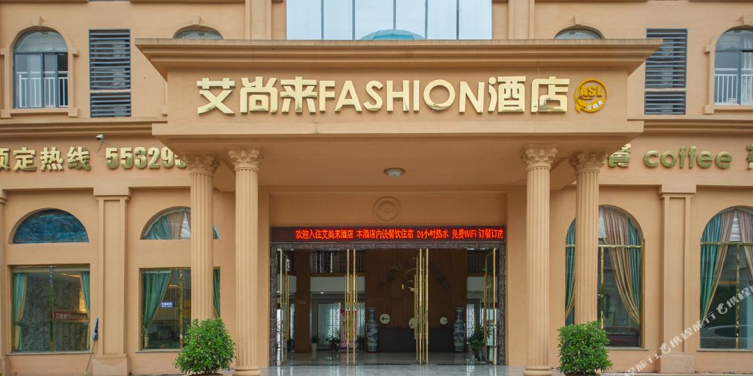 云阳艾尚来时尚酒店