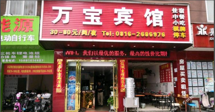 万保宾馆