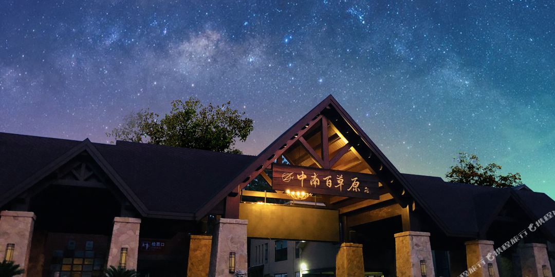 中南百草原度假酒店