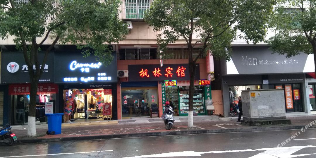 怀化槟林宾馆(云集路店)