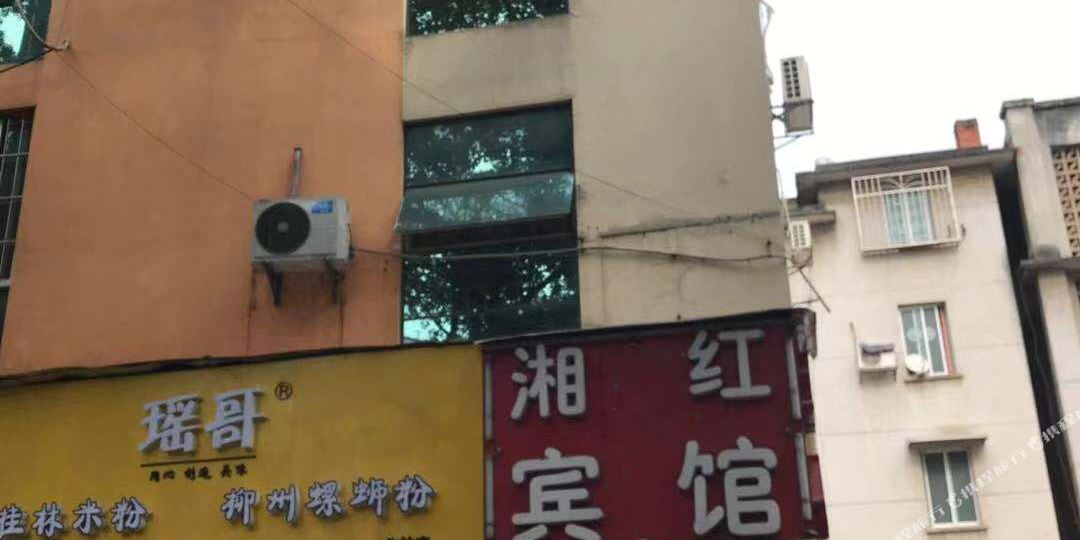 湘红宾馆(步步高地王公馆店)