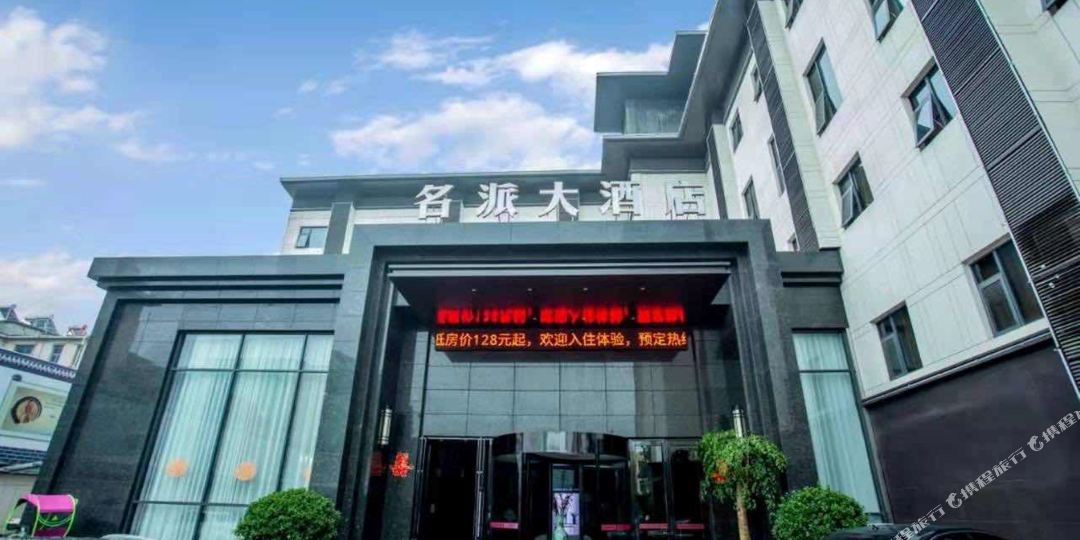 名派大九点