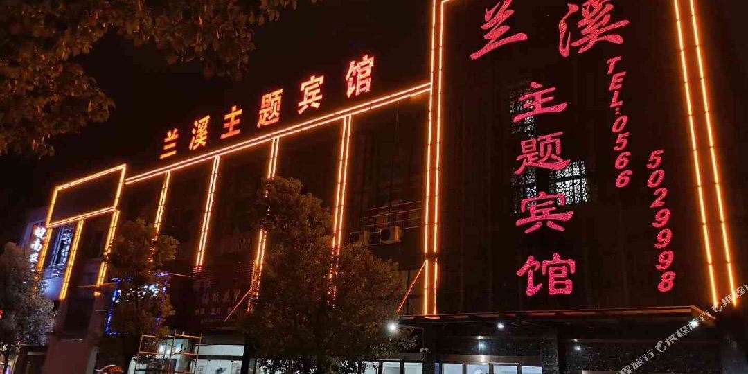 兰溪市主题宾馆