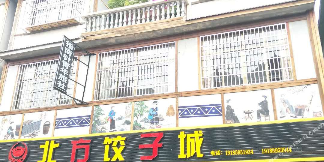 兴义指南针青年会旅舍