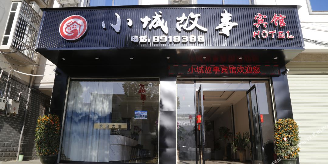 小诚故事宾馆