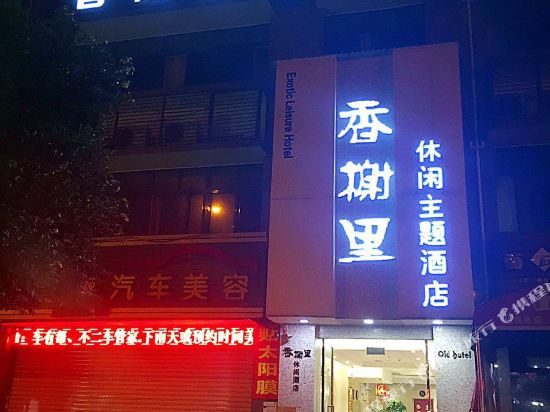 香榭里溪店