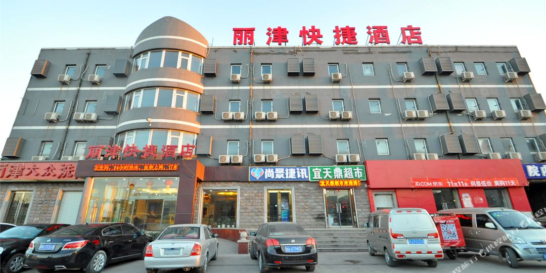 丽津快捷酒