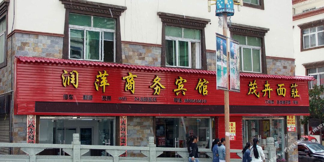 润萍商务宾馆