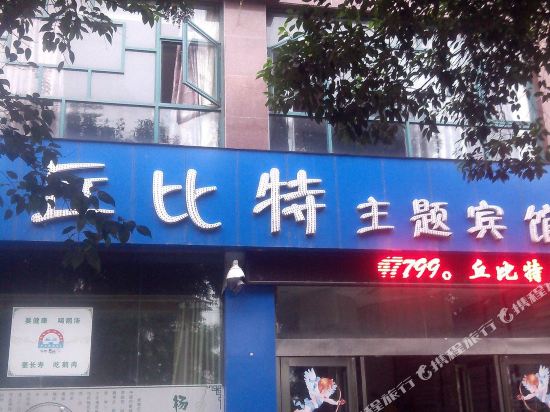 丘比特宾馆
