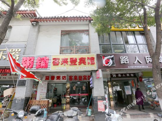 苏州客来登宾馆
