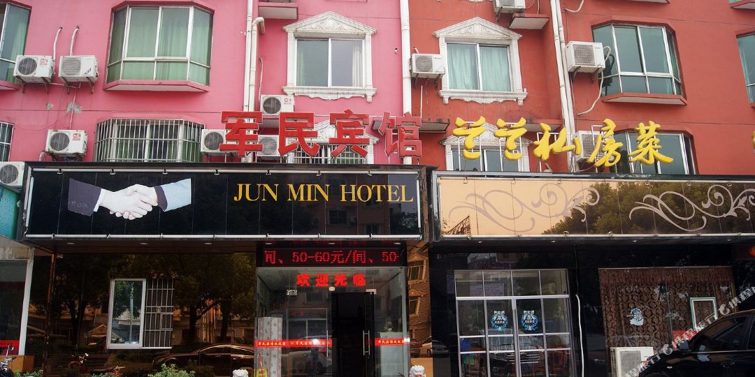 军民旅馆