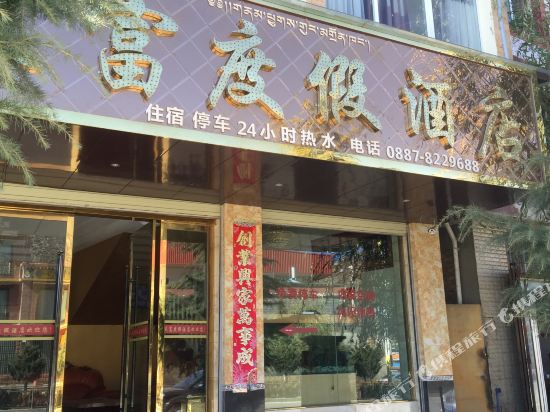 香格里拉天富度家酒店