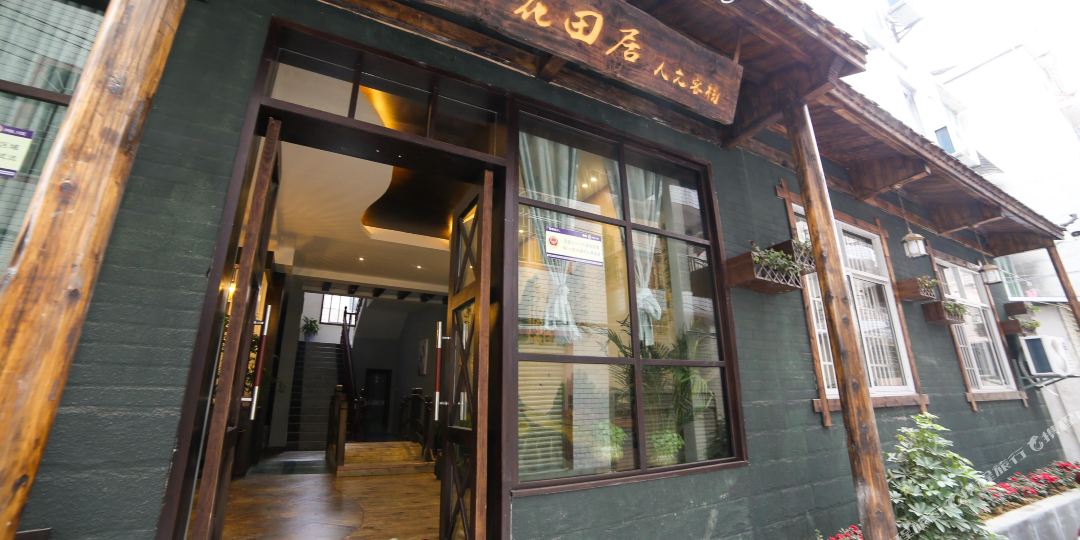 张家界花田居人文客栈(天门山索道站店)