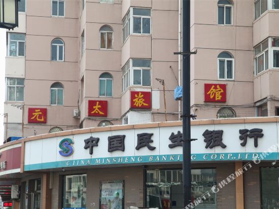 大同元太旅馆