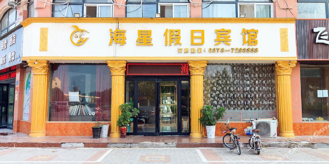 原阳海星假期酒店