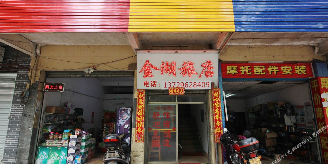 清远清薪金湖旅店