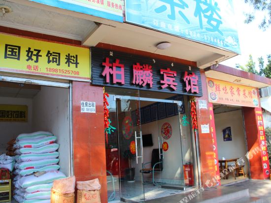 西昌柏麟宾馆