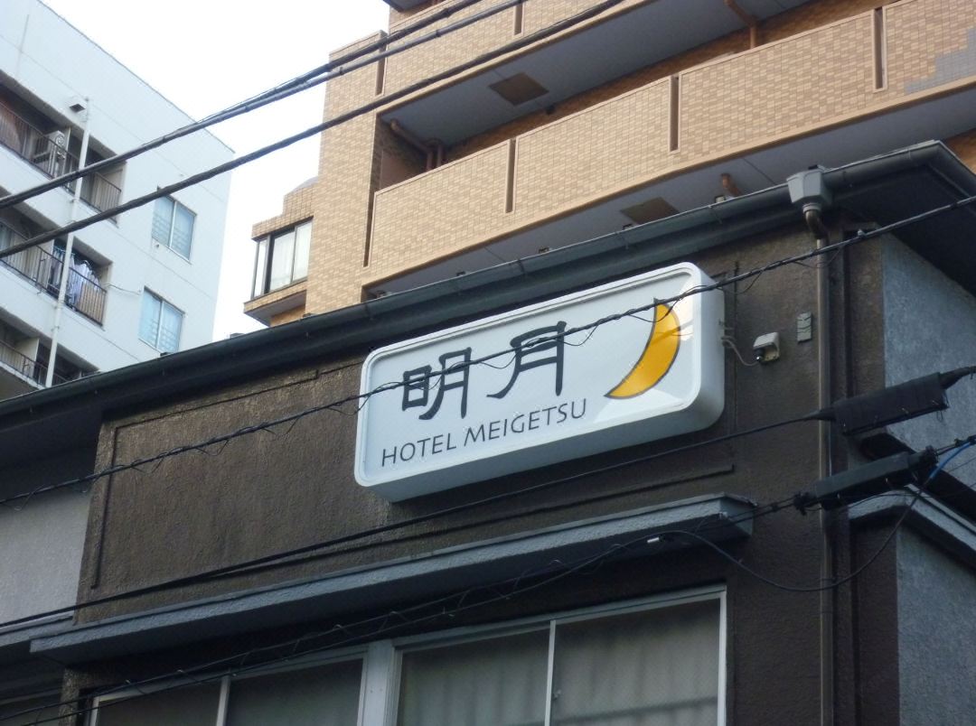 Hotel Meigetsu