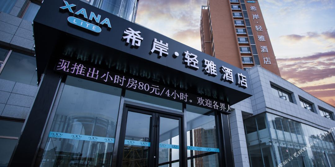希岸·轻雅九点(张家口机场店)