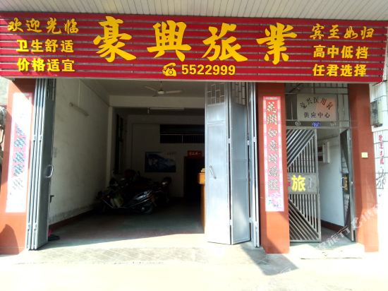 大埔豪兴宾馆