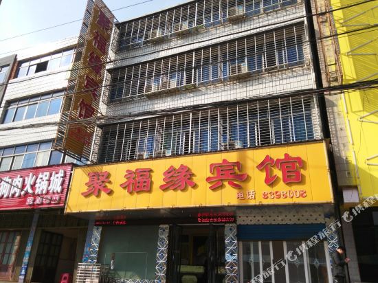 汉川聚付缘宾馆