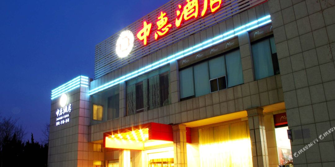 中惠酒店(北京路店)