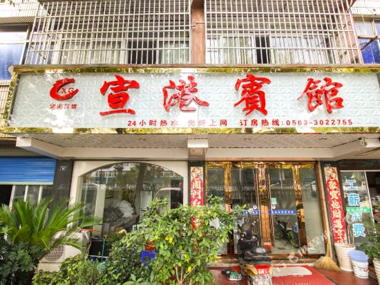 宣港宾馆(宣城市图书馆店)