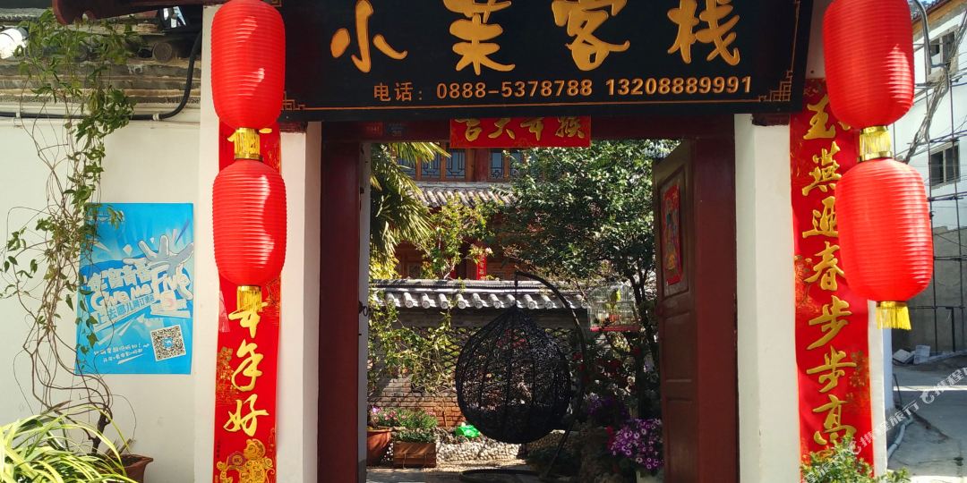 郦江小茉客栈