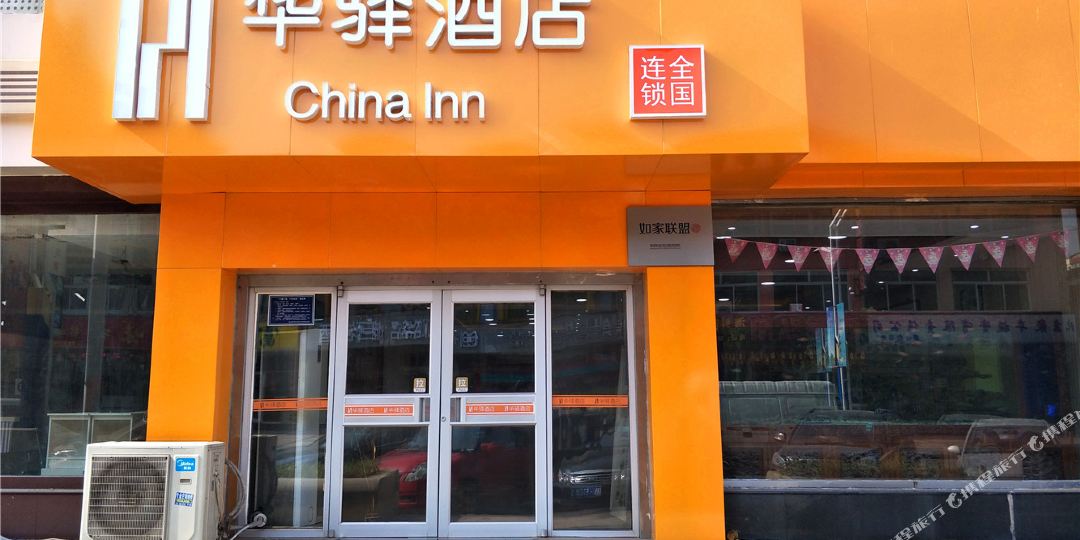 华驿酒店(远洋城会展中心店)