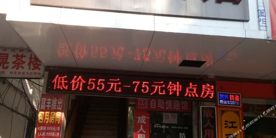 富南丰宾馆