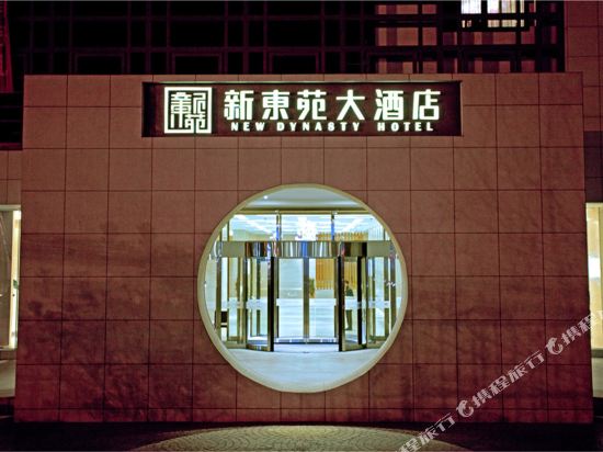 新东苑酒店(开封清明上河园店)