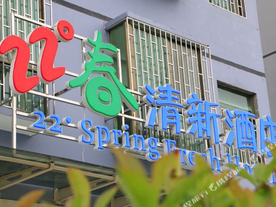 资兴湖2°春清新酒店(资兴东江湖店)