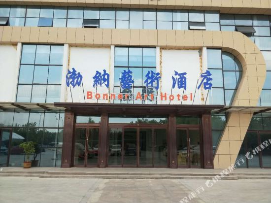 潍坊渤纳艺术酒店