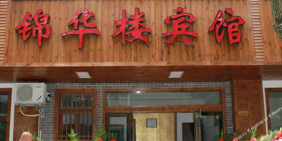 舟山锦华楼旅馆
