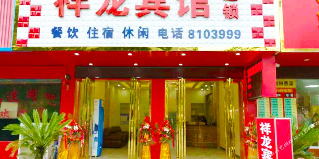 祥龙旅馆(文天祥大道店)