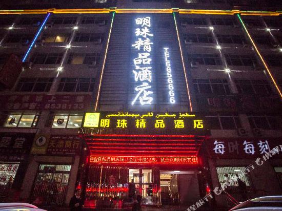 莎车明珠金品酒店