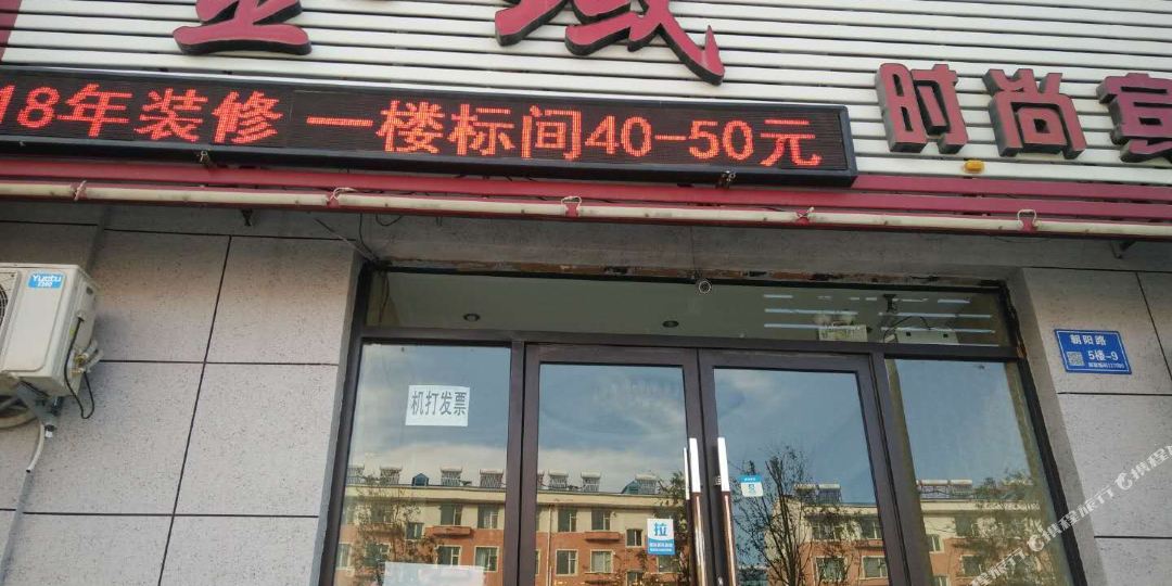 金城时尚宾馆