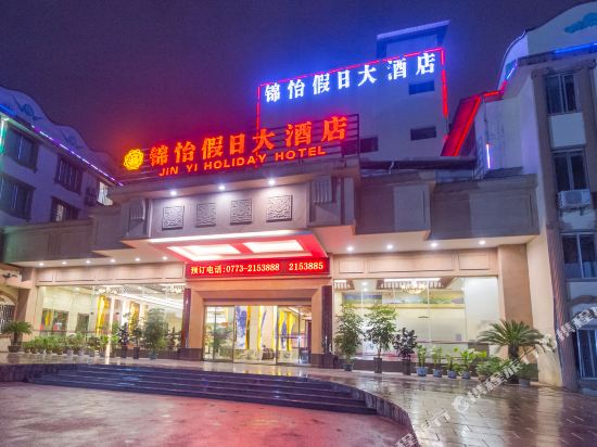 桂林锦怡假日大酒店