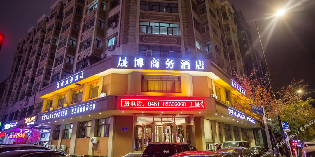 晟博商务酒店(哈尔滨中央大街店)