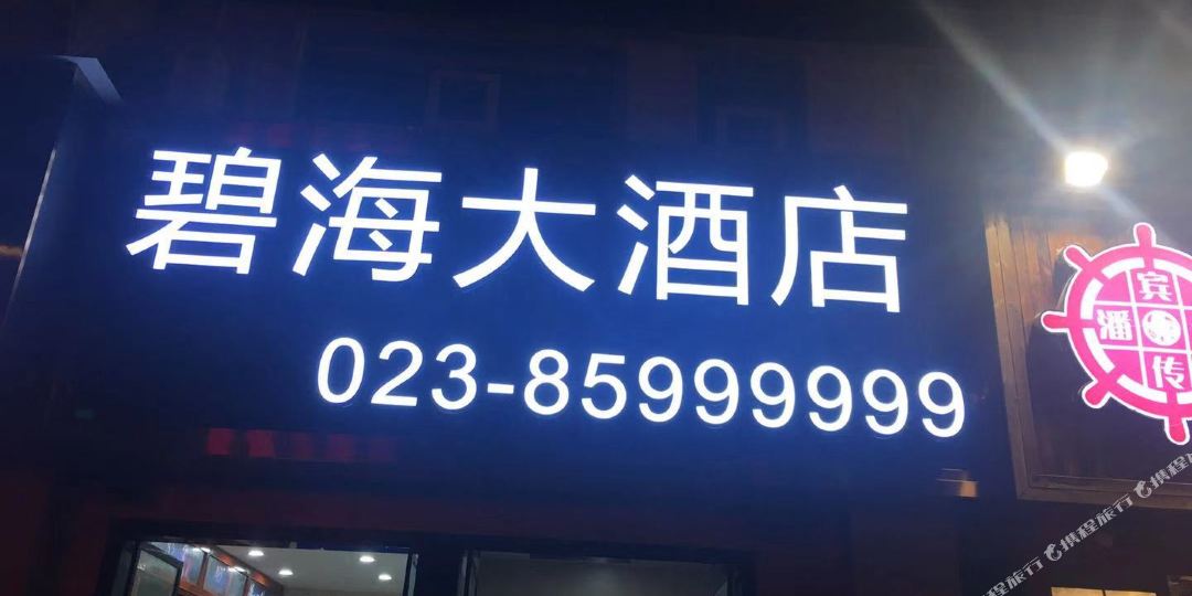 碧海大酒店(奉节人民广场店)