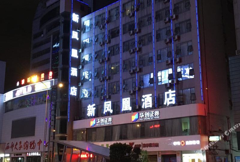 新凤凰大酒(钟山大道店)