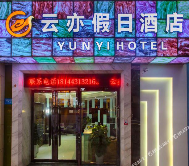 绵阳云玉假日酒店(原一莎休闲宾馆店)