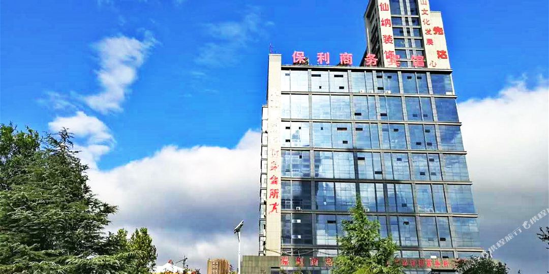泰安保利旅馆(高铁站店)