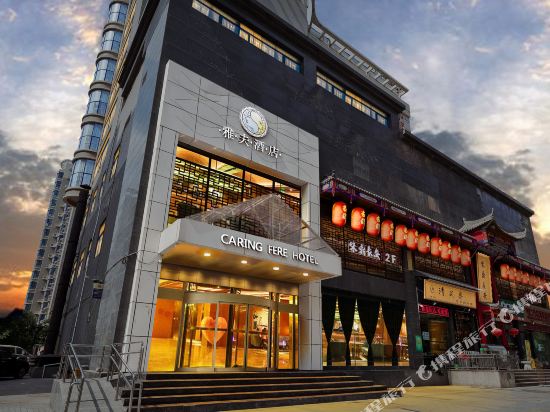雅富酒店(西安市图书馆地铁站店)